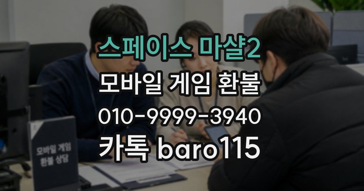 스페이스 마샬2 환불