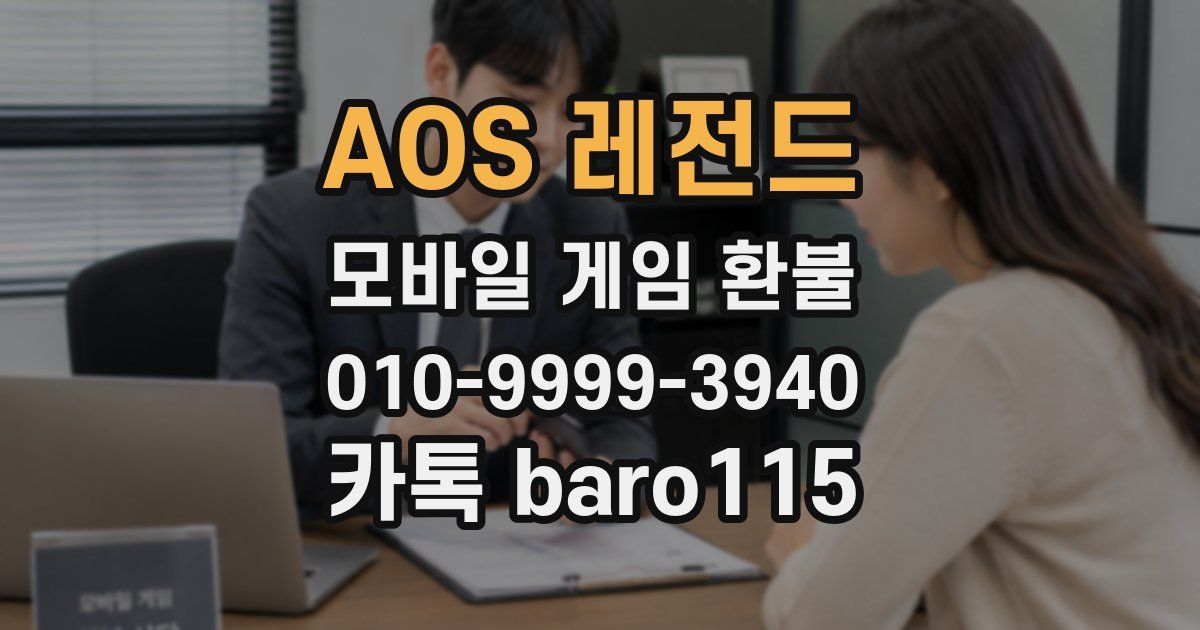 AOS 레전드 환불