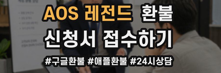 AOS 레전드 환불