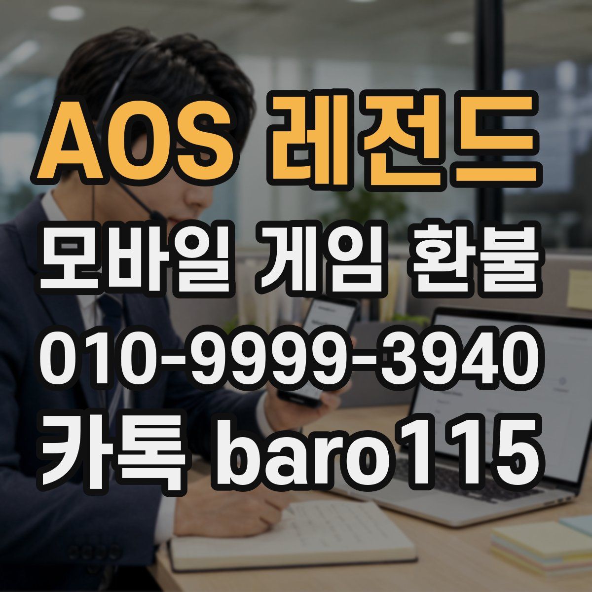 AOS 레전드 환불
