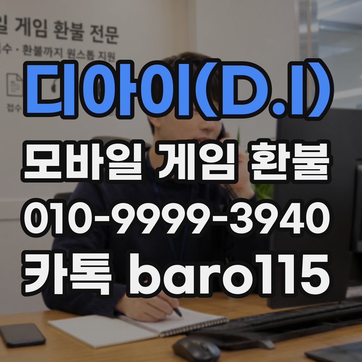 디아이(D.I) 환불