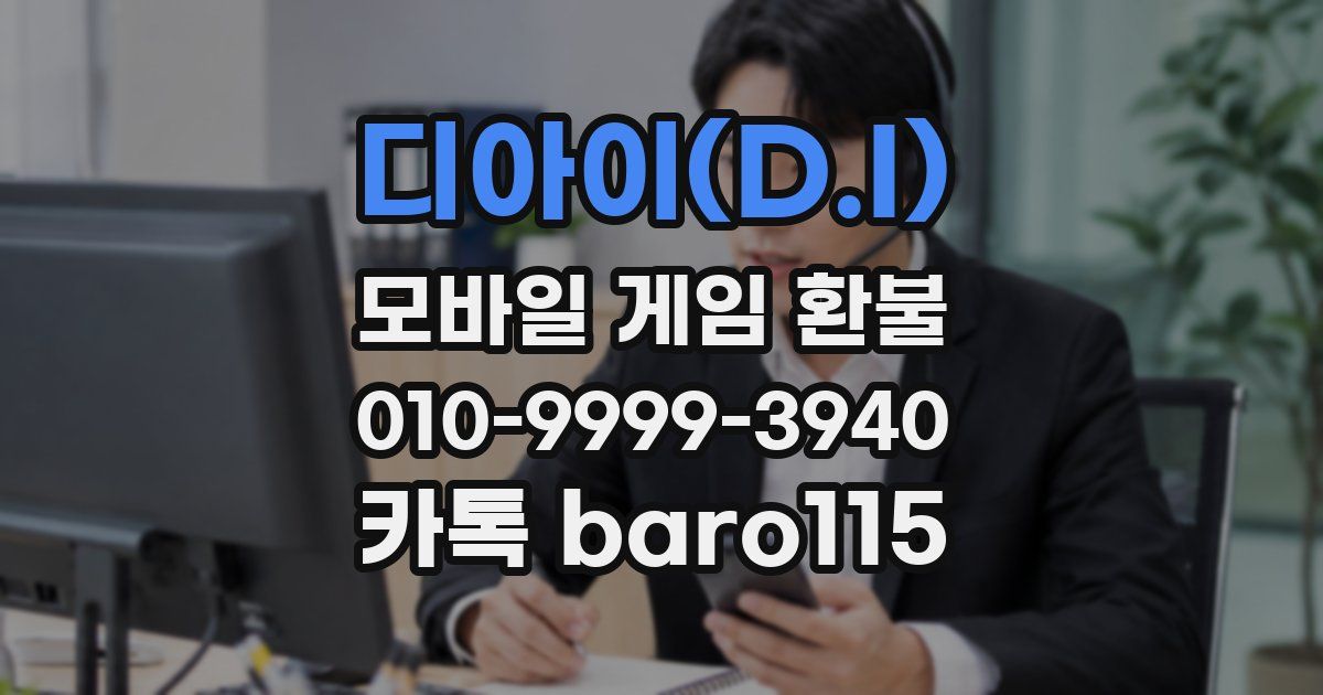 디아이(D.I) 환불