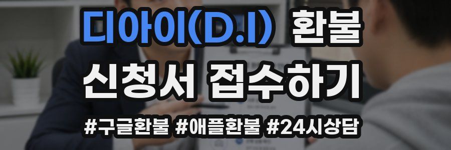 디아이(D.I) 환불