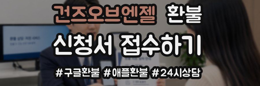 건즈오브엔젤 환불