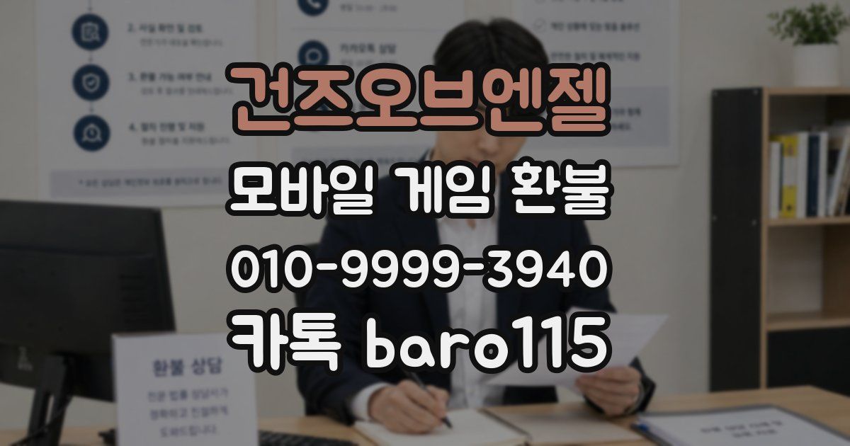 건즈오브엔젤 환불