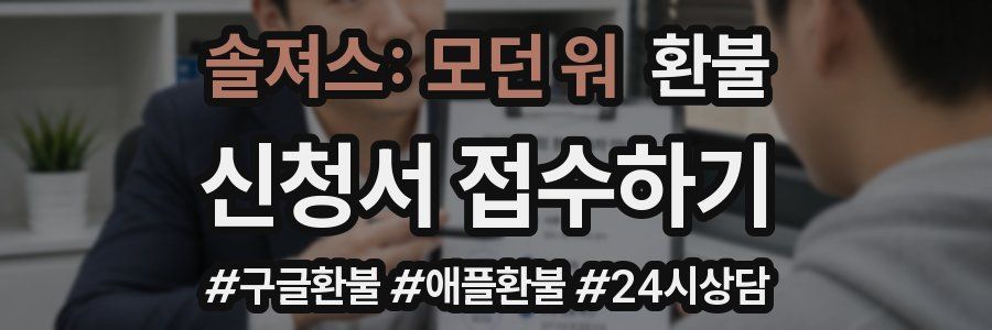 솔져스: 모던 워 환불