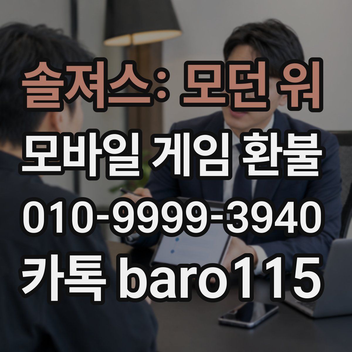 솔져스: 모던 워 환불