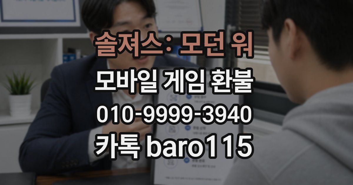 솔져스: 모던 워 환불