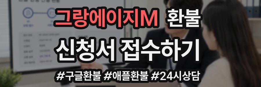 그랑에이지M 환불