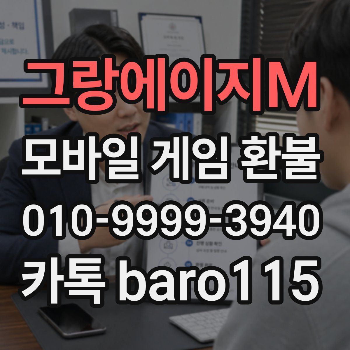 그랑에이지M 환불