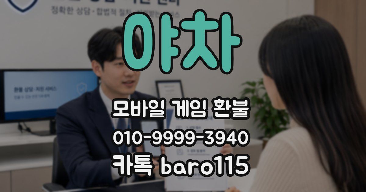 야차 환불