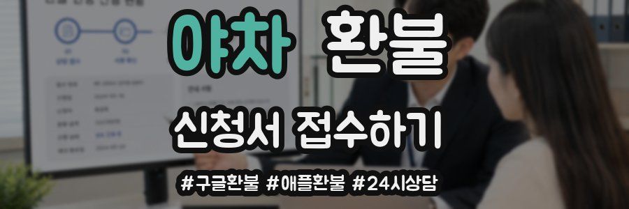 야차 환불