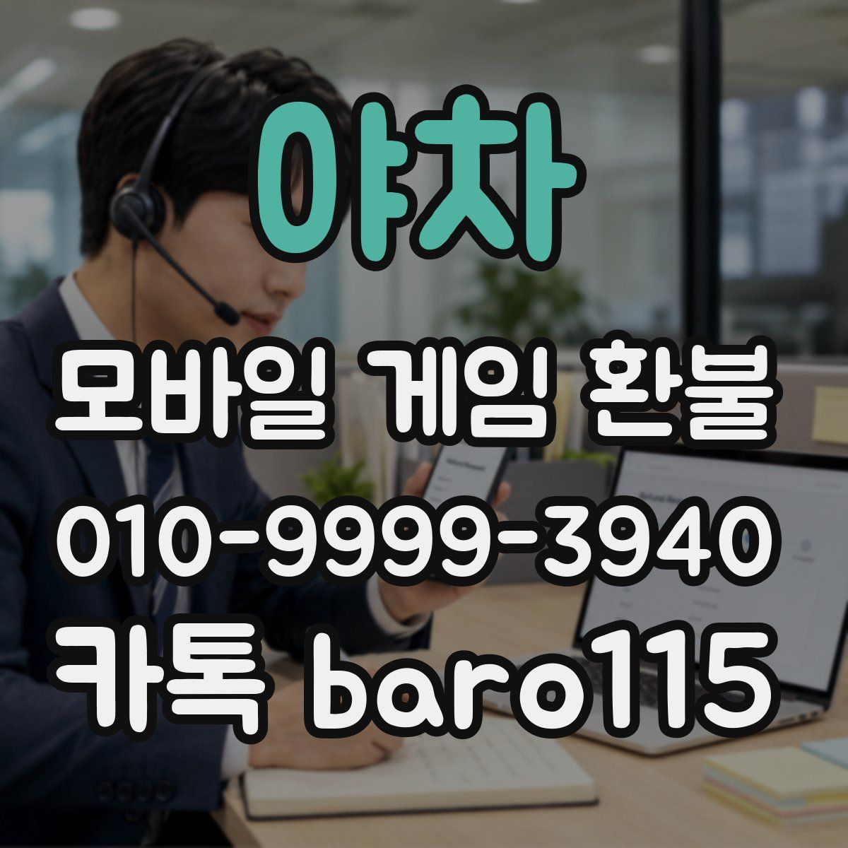 야차 환불