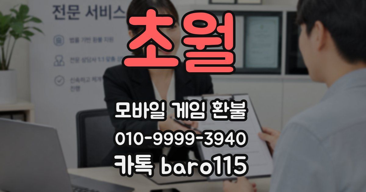 초월 환불