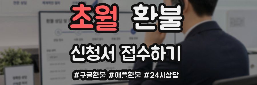 초월 환불