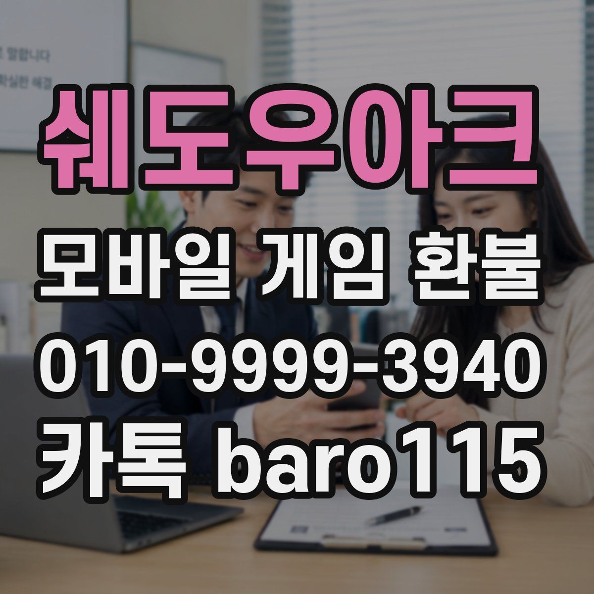 쉐도우아크 환불