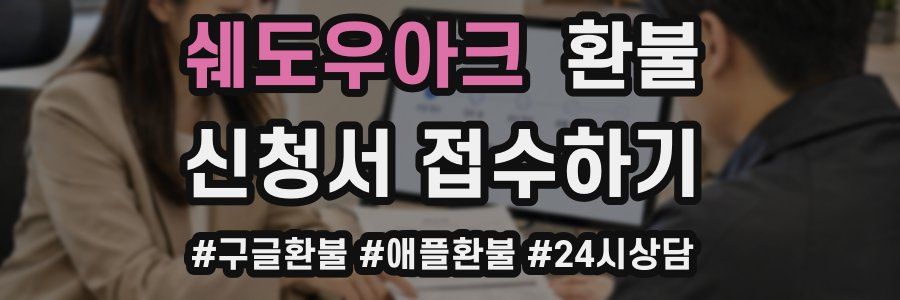 쉐도우아크 환불