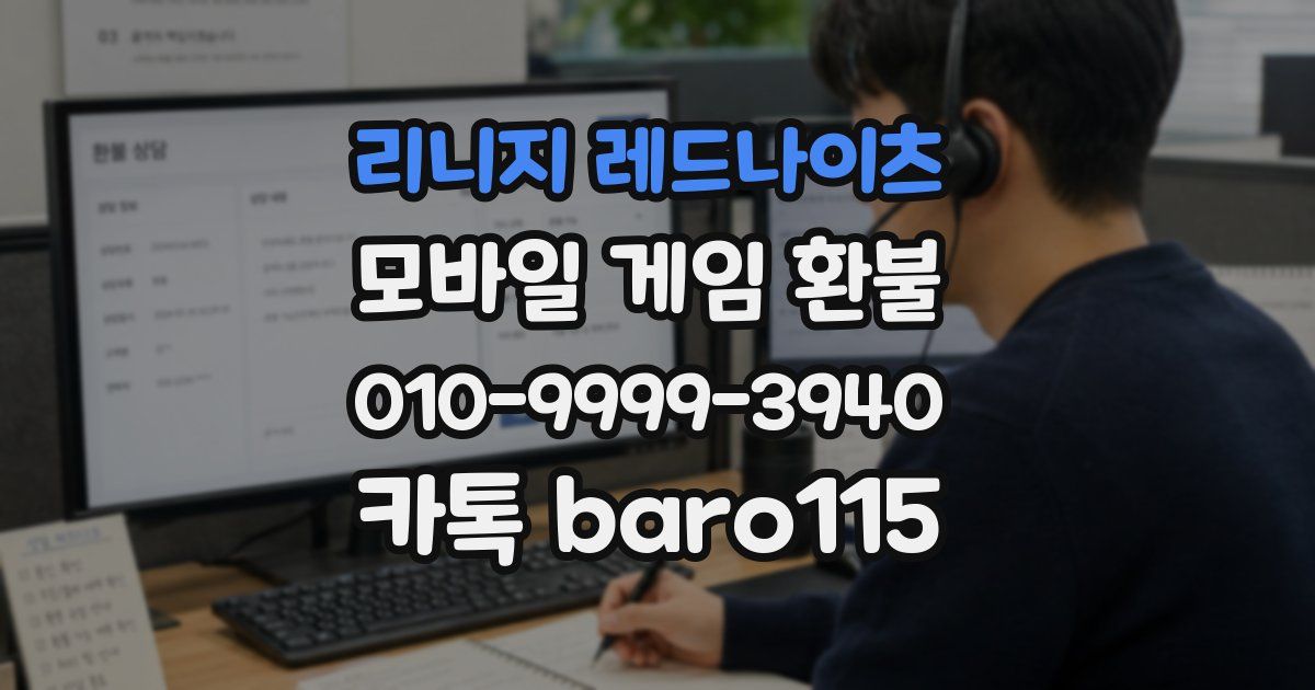 리니지 레드나이츠 환불