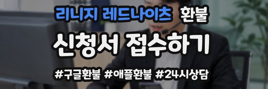 리니지 레드나이츠 환불