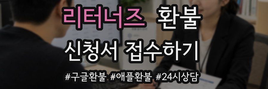 리터너즈 환불