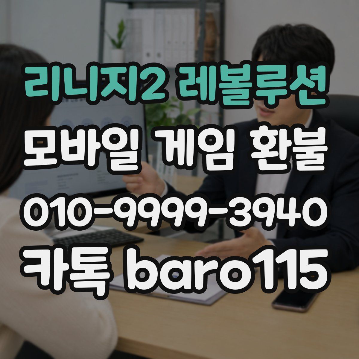 리니지2 레볼루션 환불