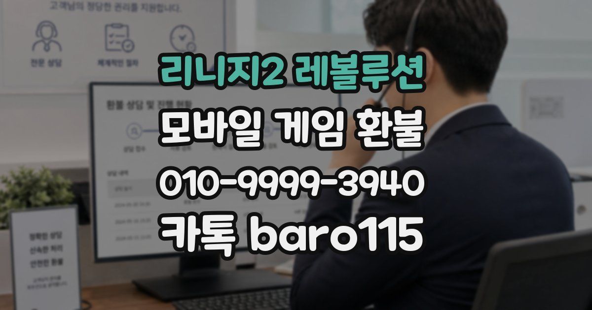 리니지2 레볼루션 환불