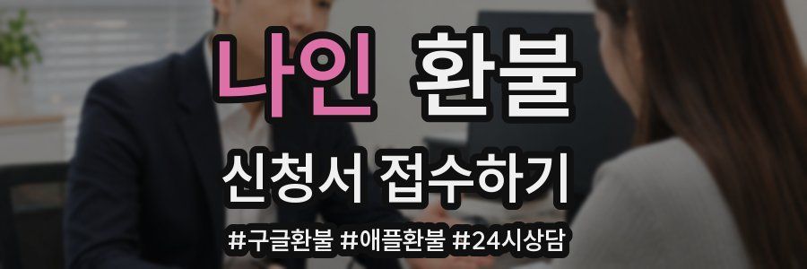 나인 환불