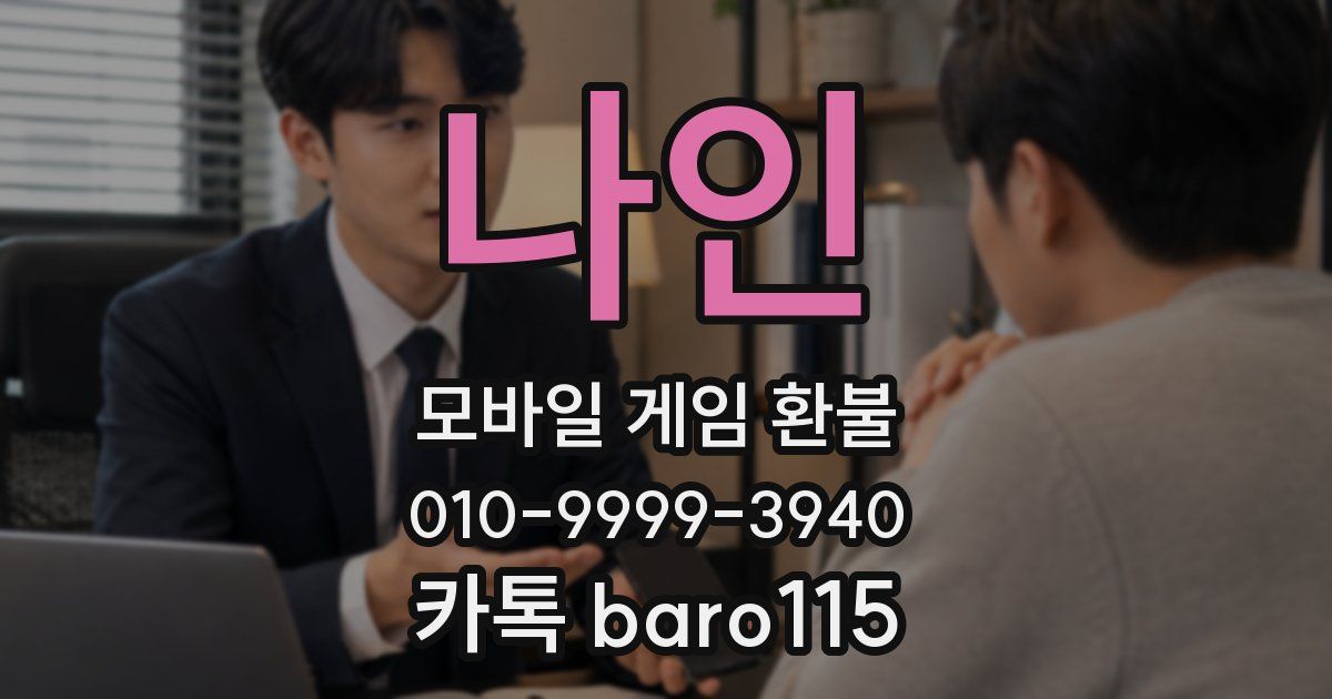 나인 환불