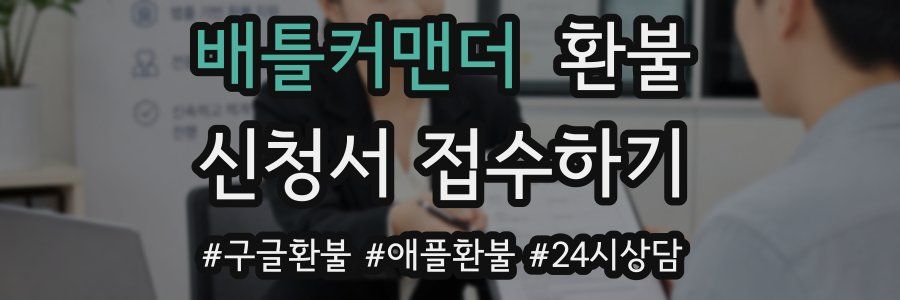 배틀커맨더 환불