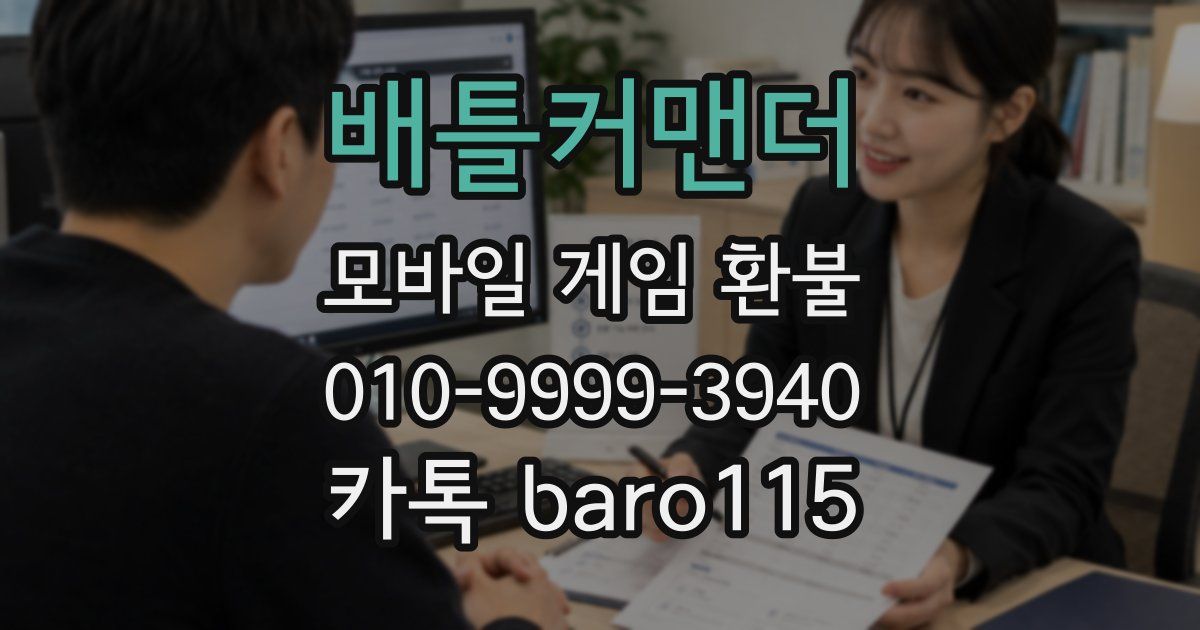 배틀커맨더 환불