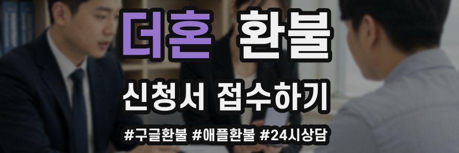 더혼 환불