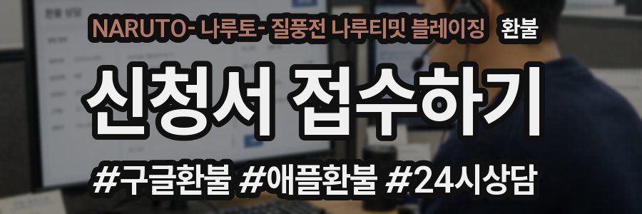 NARUTO- 나루토- 질풍전 나루티밋 블레이징 환불