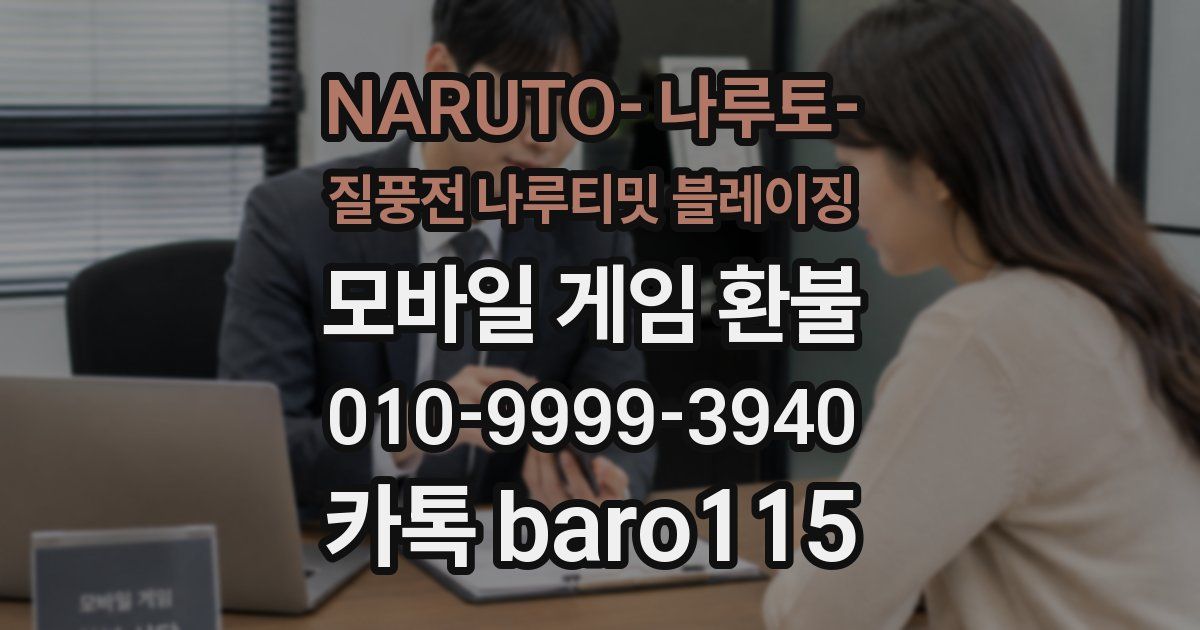 NARUTO- 나루토- 질풍전 나루티밋 블레이징 환불