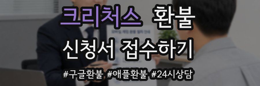 크리처스 환불