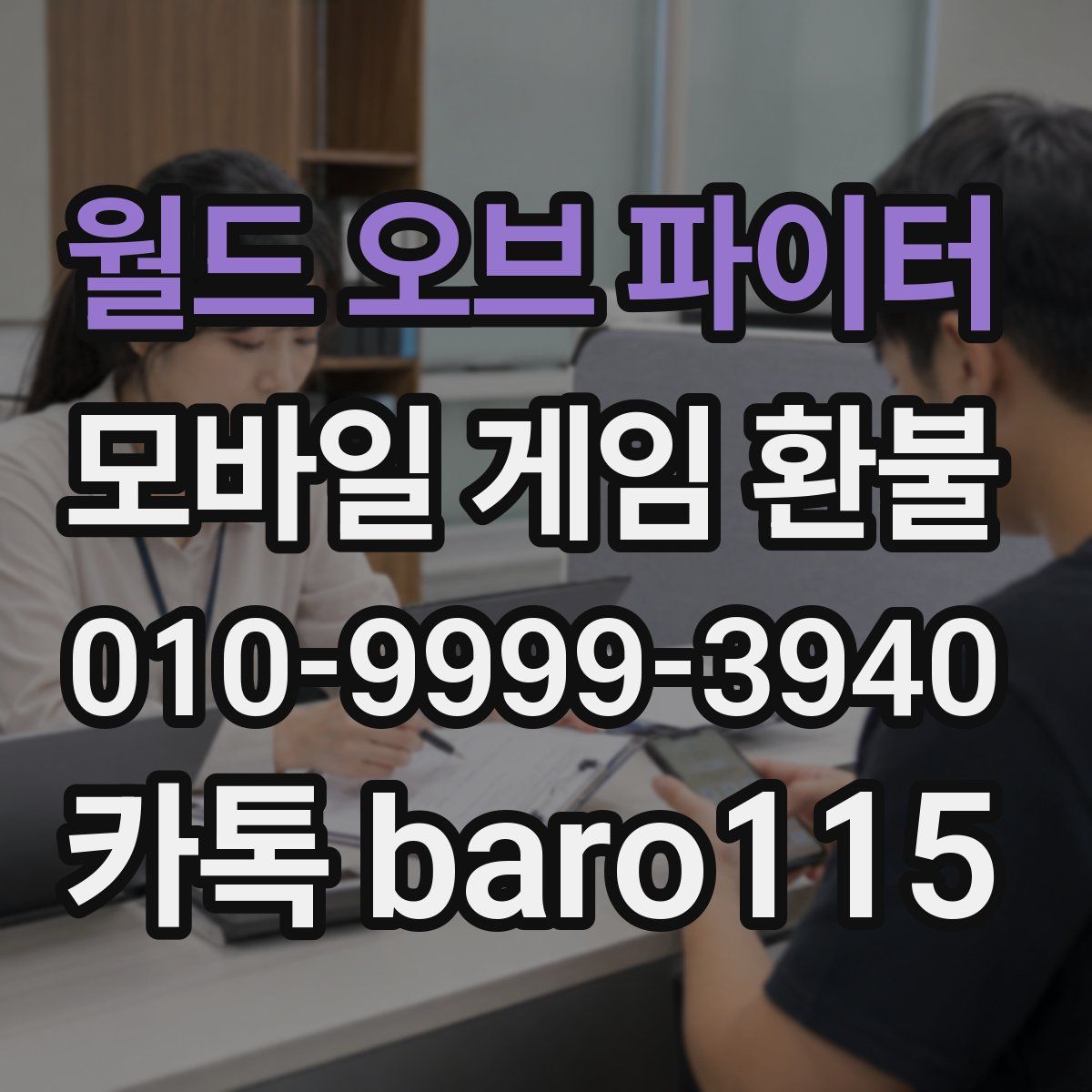 월드 오브 파이터 환불