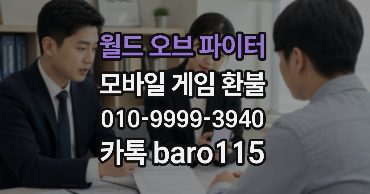 월드 오브 파이터 환불