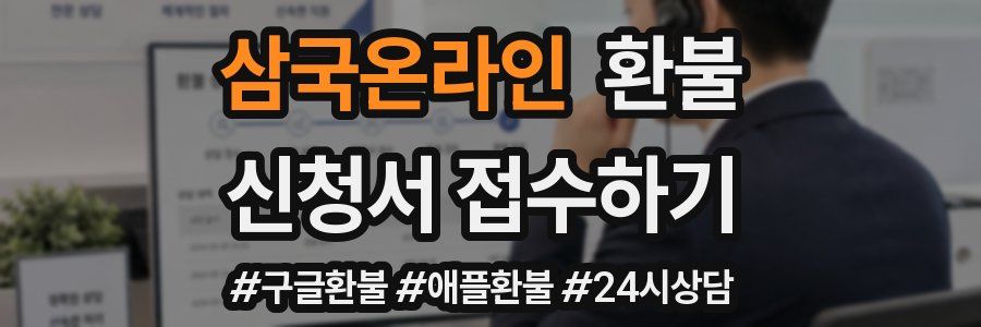삼국온라인 환불