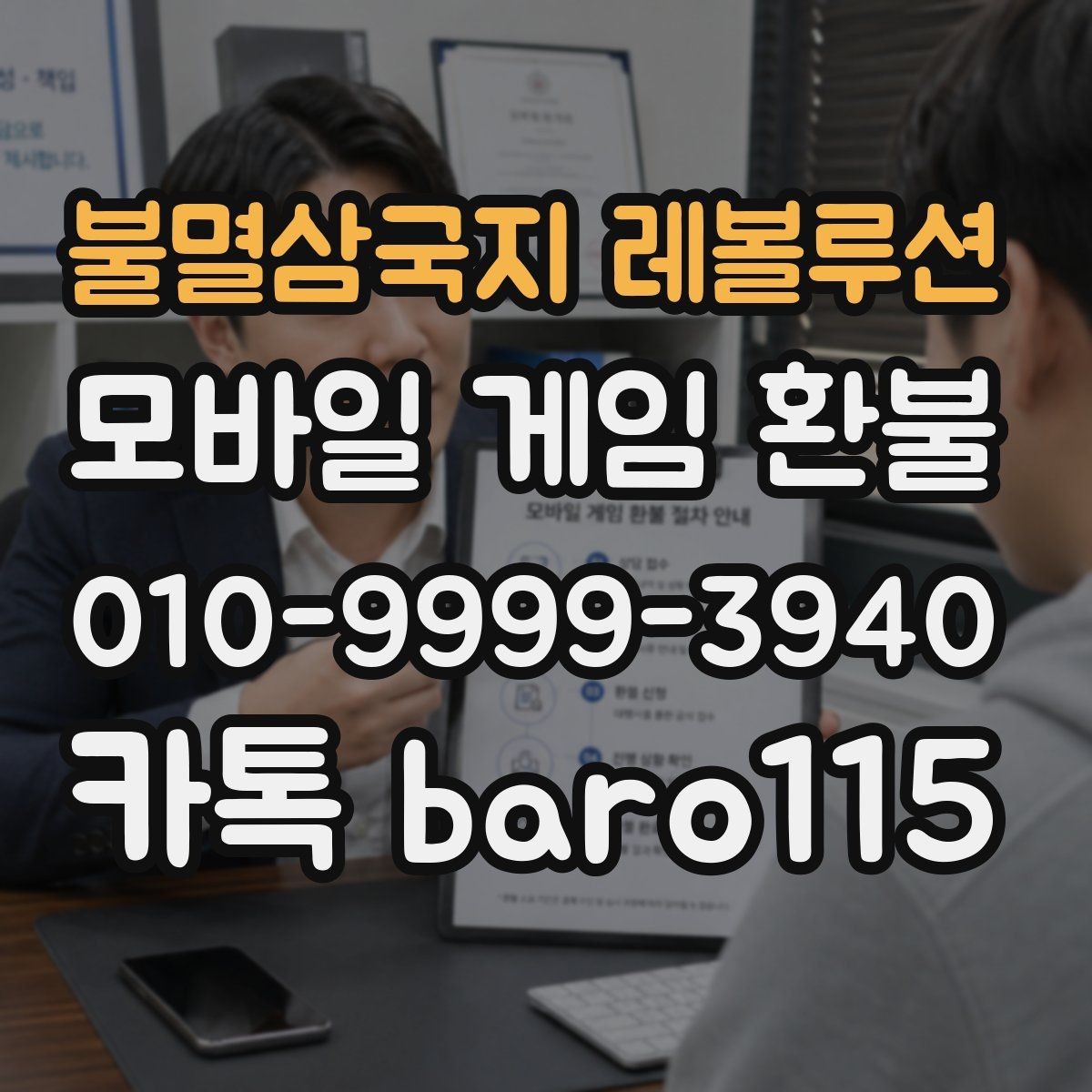불멸삼국지 레볼루션 환불 실수 결제 접수 기준을 살펴보는 법