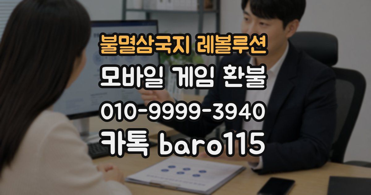 불멸삼국지 레볼루션 환불