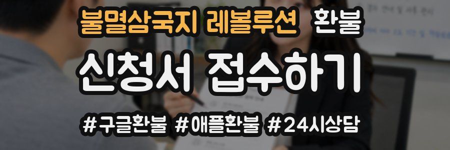 불멸삼국지 레볼루션 환불