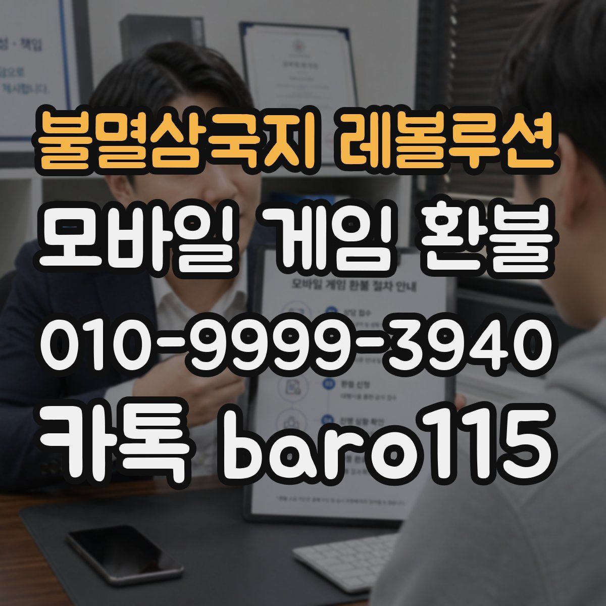 불멸삼국지 레볼루션 환불