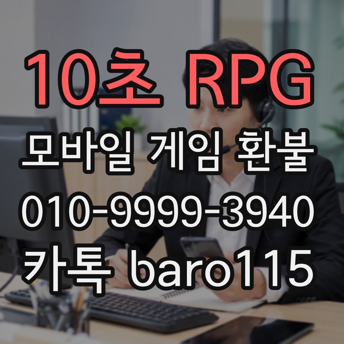 10초 RPG 환불 대행 문의 전 준비해야 할 내용