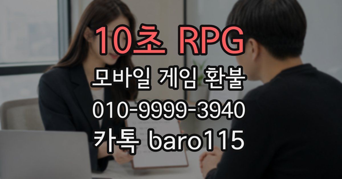 10초 RPG 환불