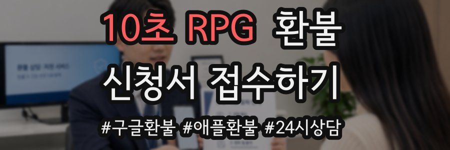 10초 RPG 환불