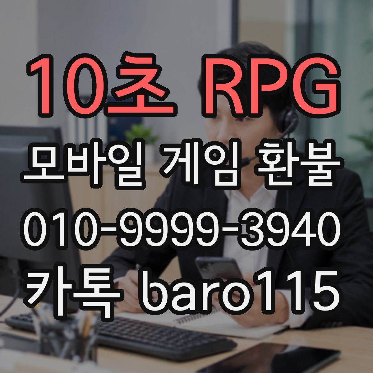 10초 RPG 환불