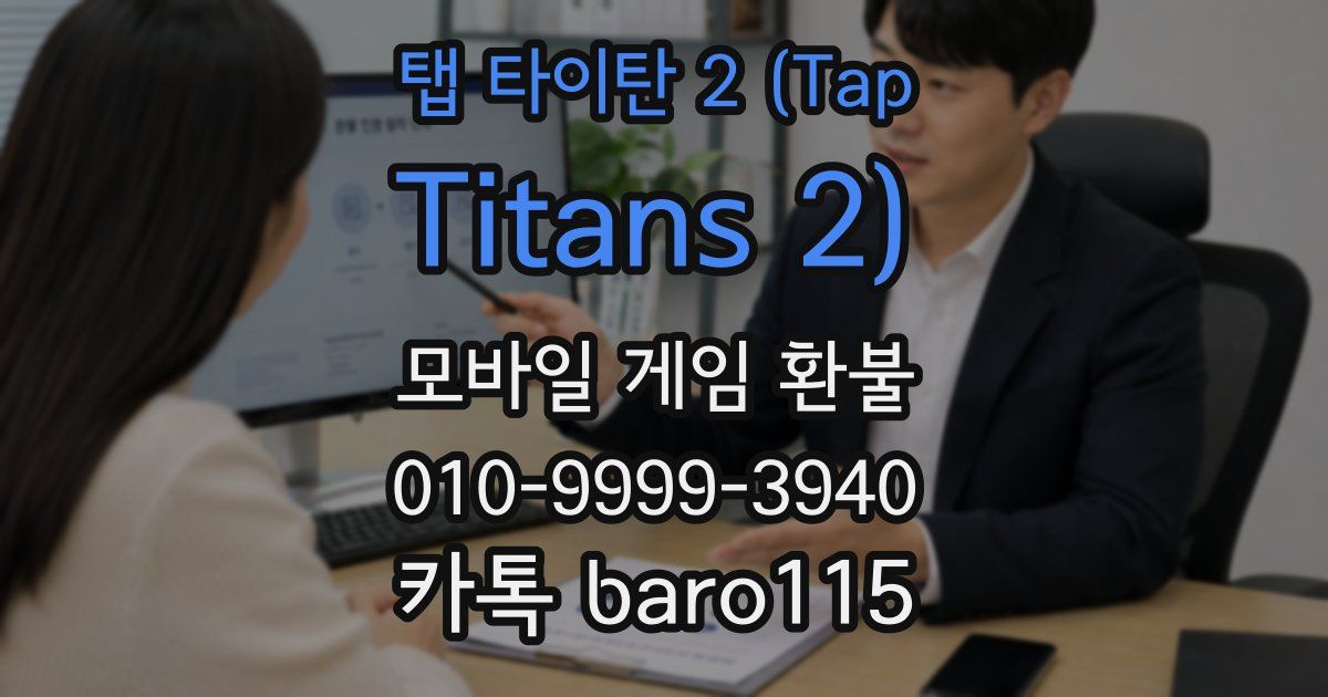 탭 타이탄 2 (Tap Titans 2) 환불