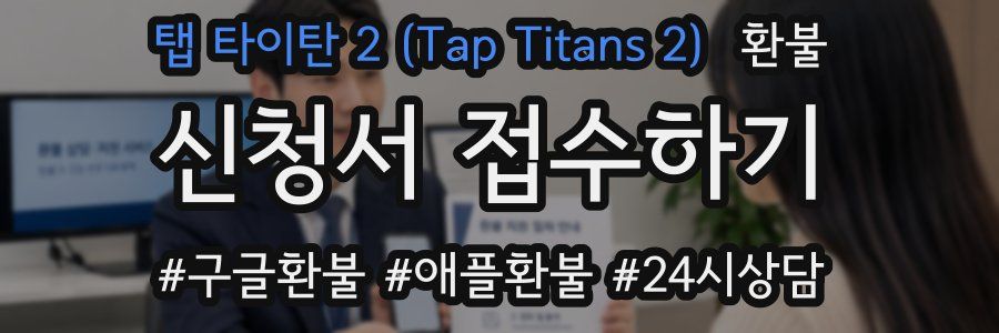 탭 타이탄 2 (Tap Titans 2) 환불