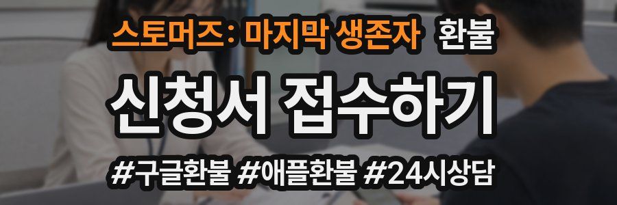 스토머즈: 마지막 생존자 환불