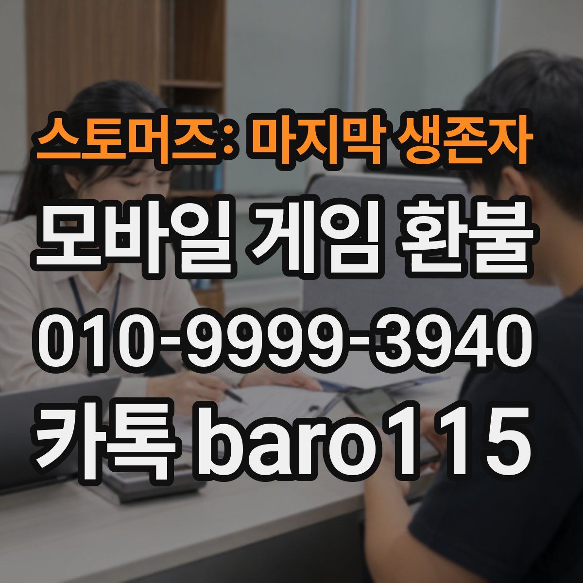 스토머즈: 마지막 생존자 환불