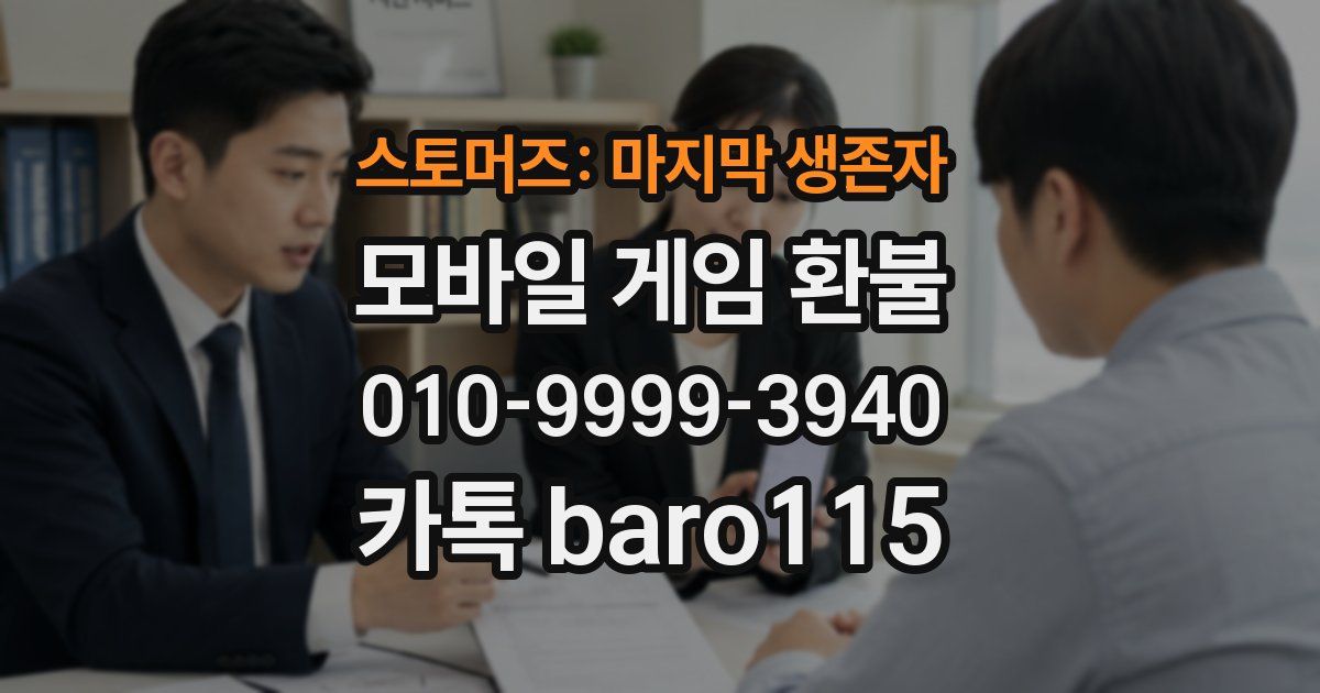 스토머즈: 마지막 생존자 환불